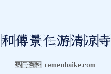 和傅景仁游清凉寺是什么意思的图片